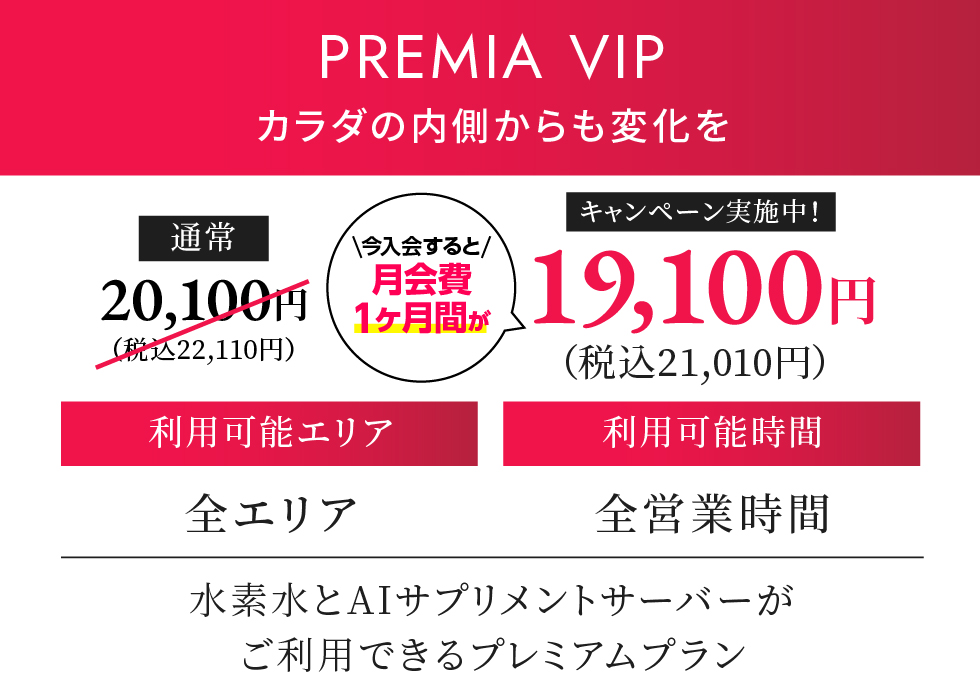 PREMIA VIP 月契約22,000円（税込）
