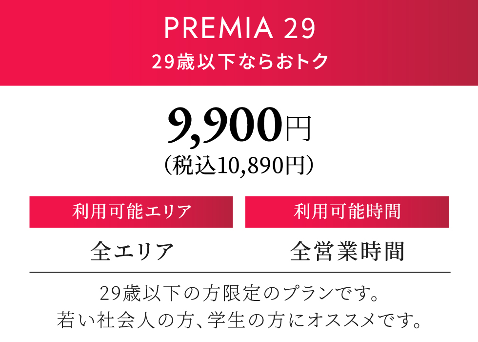 PREMIA 29 月契約10,780円（税込）