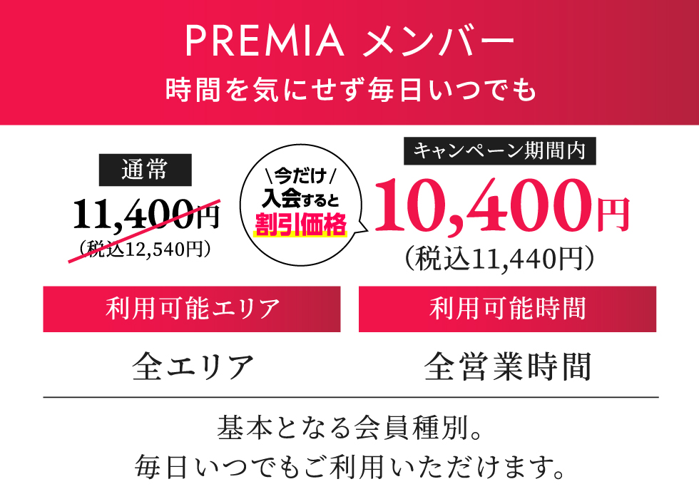 PREMIA メンバー 月契約12,540円（税込）