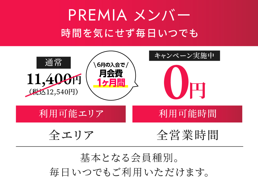 PREMIA メンバー 月契約12,540円（税込）