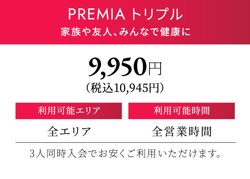 PREMIA トリプル 月契約10,385円（税込）