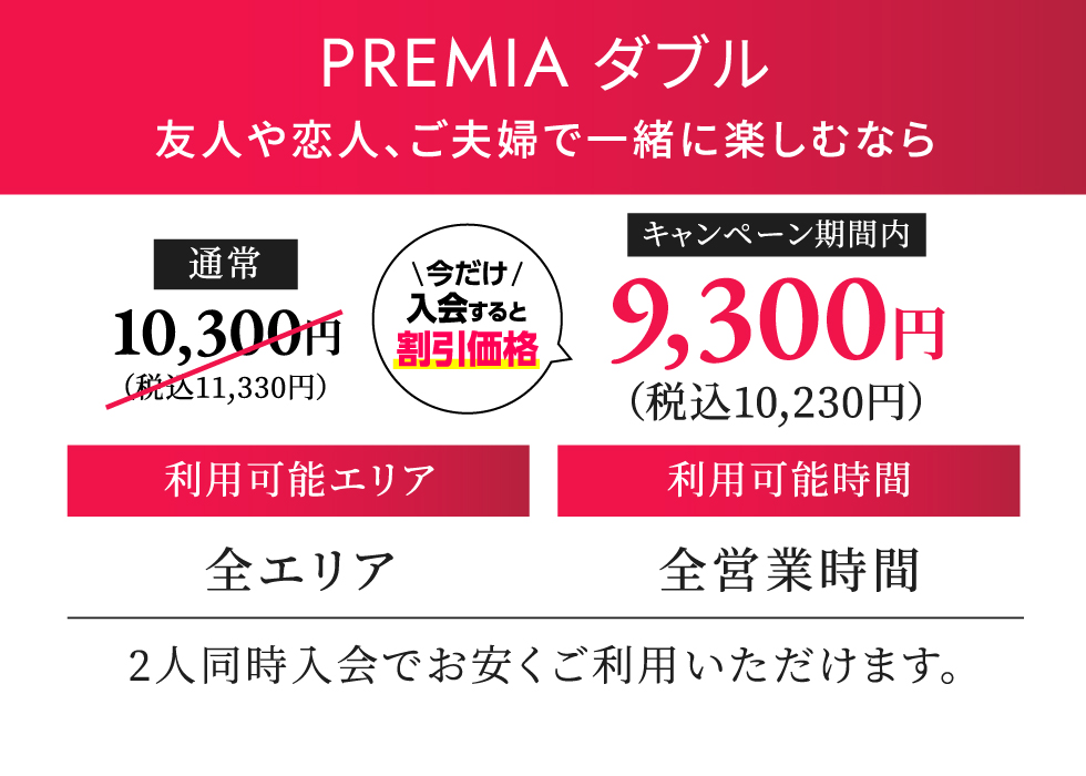 PREMIA ダブル 月契約11,330円（税込）