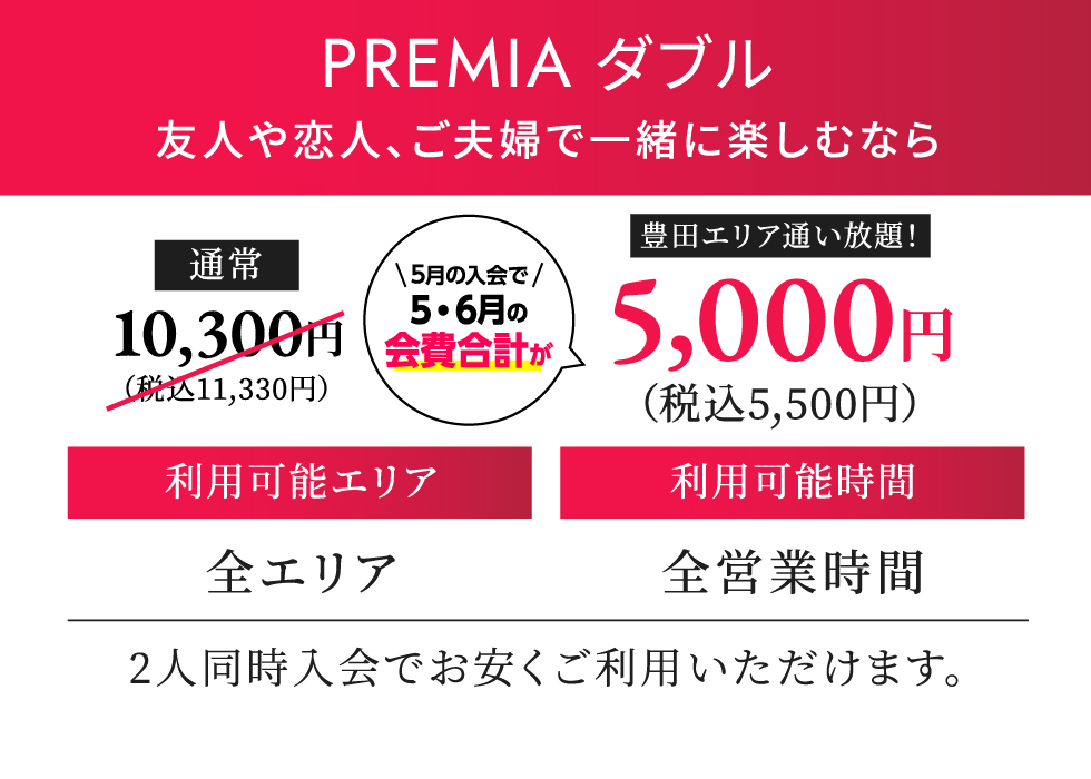 PREMIA ダブル 月契約11,330円（税込）