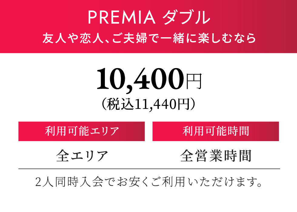 PREMIA ダブル 月契約11,330円（税込）