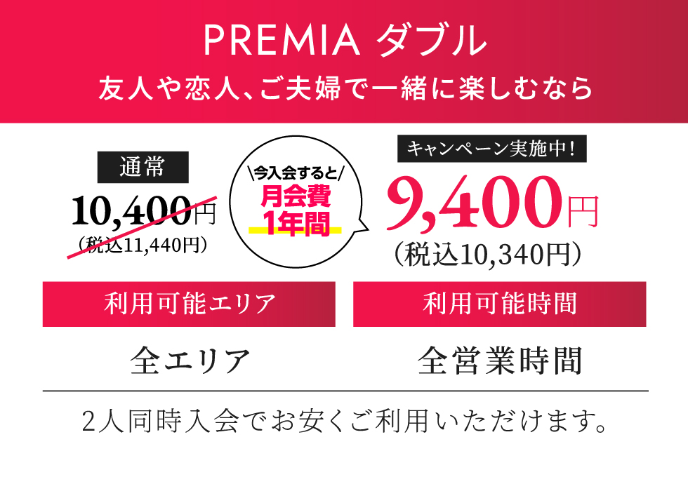 PREMIA ダブル 月契約11,330円（税込）