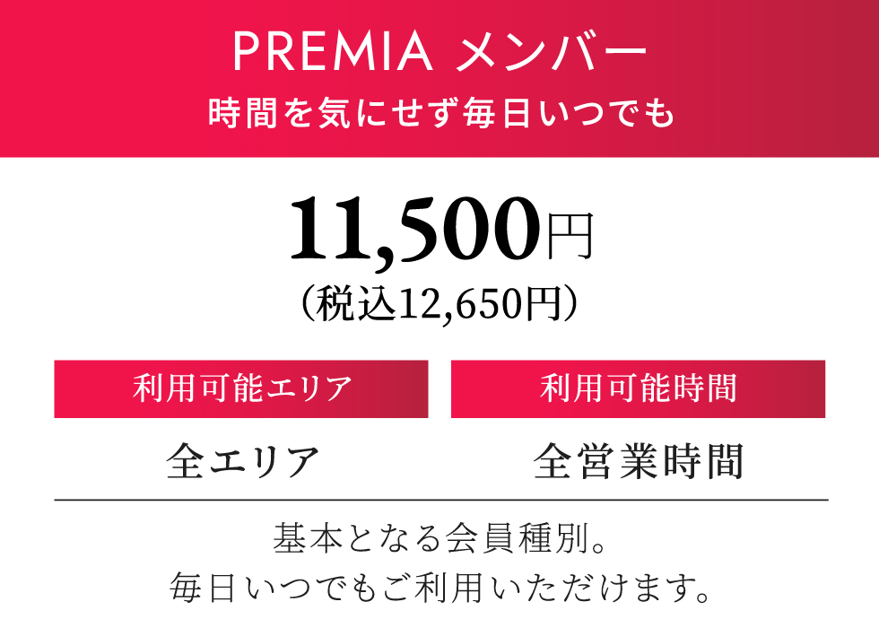 PREMIA メンバー 月契約12,540円（税込）