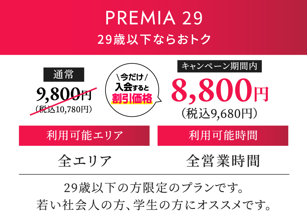 PREMIA 29 月契約10,780円（税込）