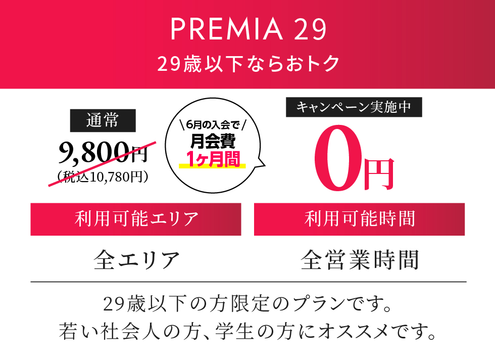 PREMIA 29 月契約10,780円（税込）