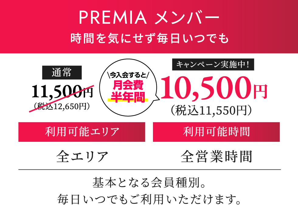 PREMIA メンバー 月契約12,540円（税込）