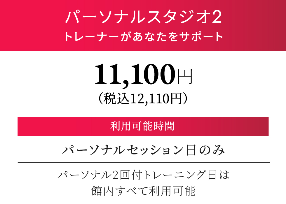 パーソナルスタジオ2 月契約12,100円（税込）