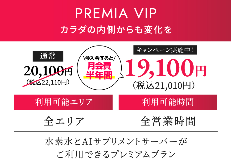 PREMIA VIP 月契約22,000円（税込）