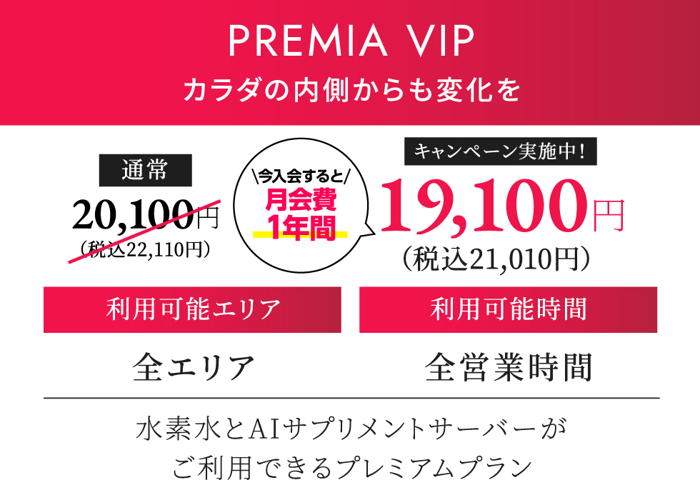PREMIA VIP 月契約22,000円（税込）