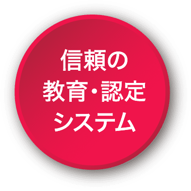 信頼の教育・認定システム