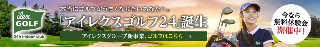 アイレクスゴルフ24 誕生