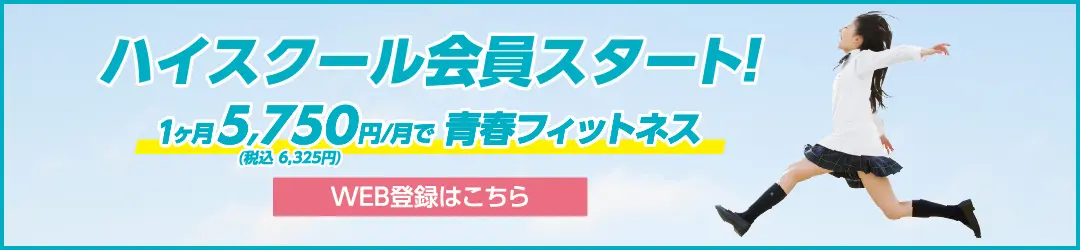 ハイスクール会員開始！