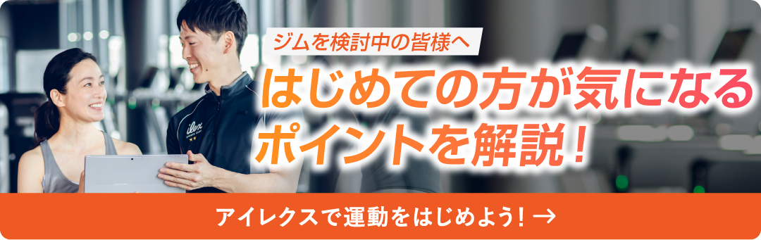 はじめての方が気になるポイントを解説！