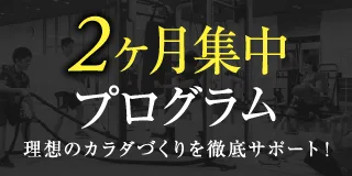 アイレクススポーツクラブ豊田 2ヶ月集中プログラム