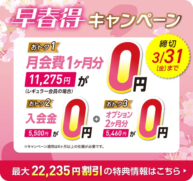 リニューアルキャンペーン