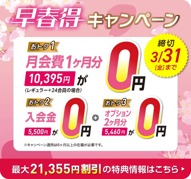 リニューアルキャンペーン