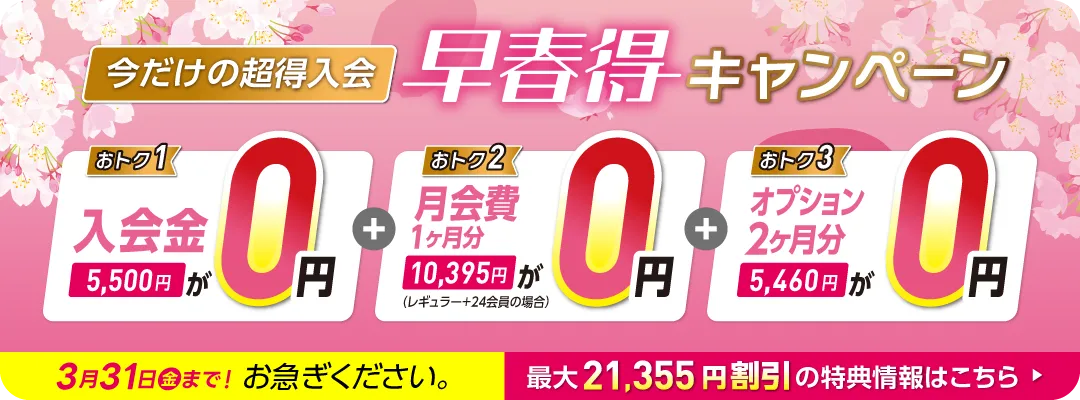 リニューアルキャンペーン