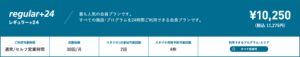 レギュラー会員