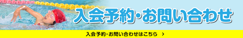 入会予約・お問い合わせはこちら