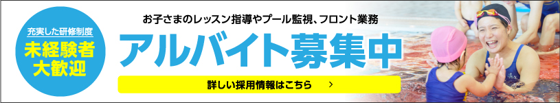 アルバイト募集中