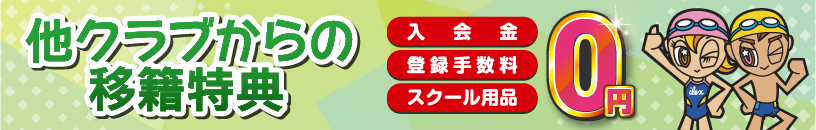 移籍特典