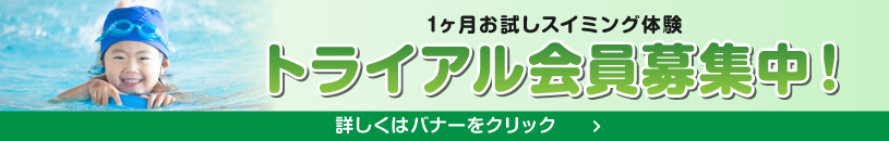 トライアル会員募集中