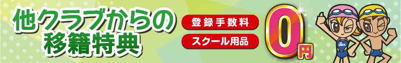 移籍特典