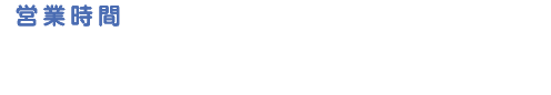 営業時間 火曜日〜土曜日 14：00〜20：30 日・月休館
