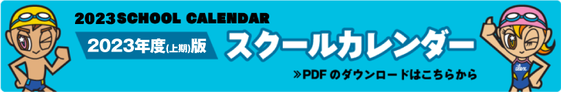 2023年度上期スクールカレンダー