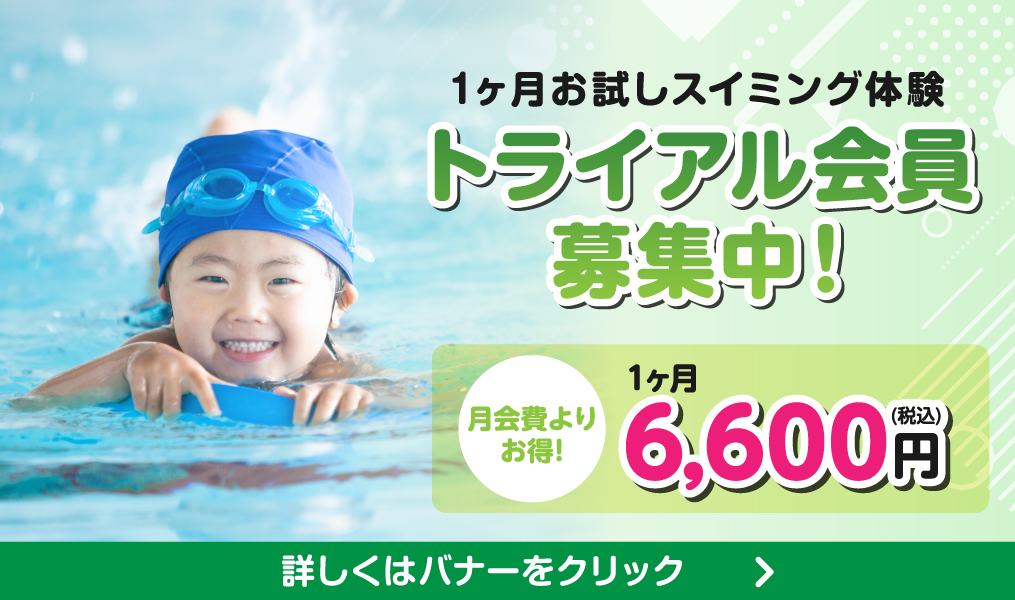 トライアル会員募集中