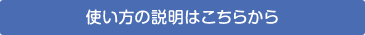 使い方の説明はこちらから