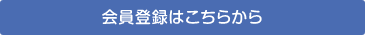 会員登録はこちらから