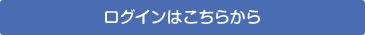 ログインはこちらから