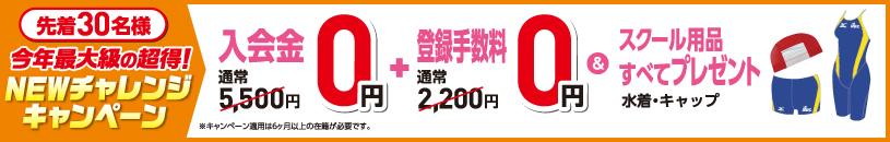 NEWチャレンジキャンペーン