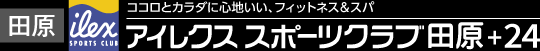 アイレクススポーツクラブ田原+24