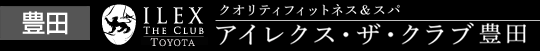 アイレクス・ザ・クラブ豊田