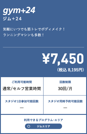 ジム+24