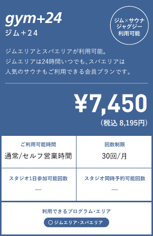 ジム+24