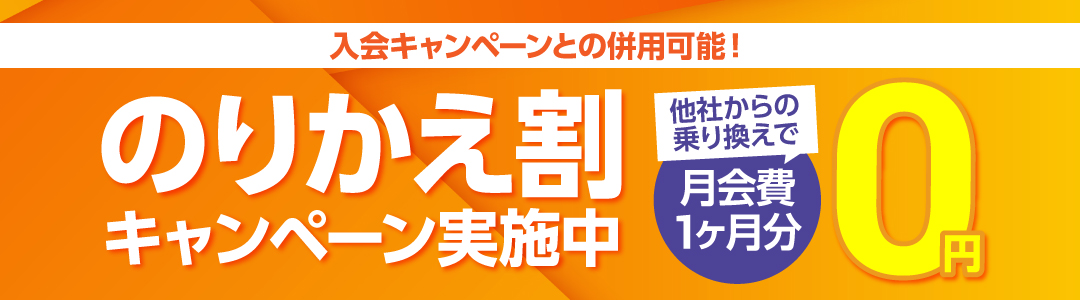 のりかえ割キャンペーン実施中！