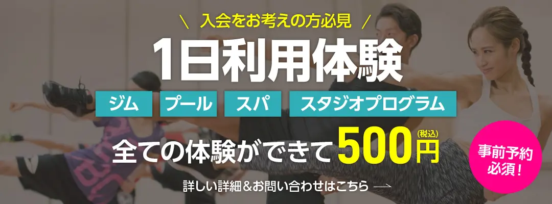 1日利用体験500円(税込)実施中