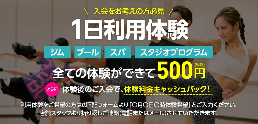 1日体験利用体験 500円(税込)実施中！