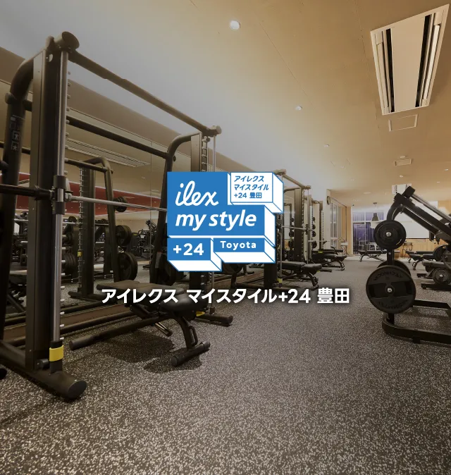 マイスタイル+24 豊田 フリーウェイト