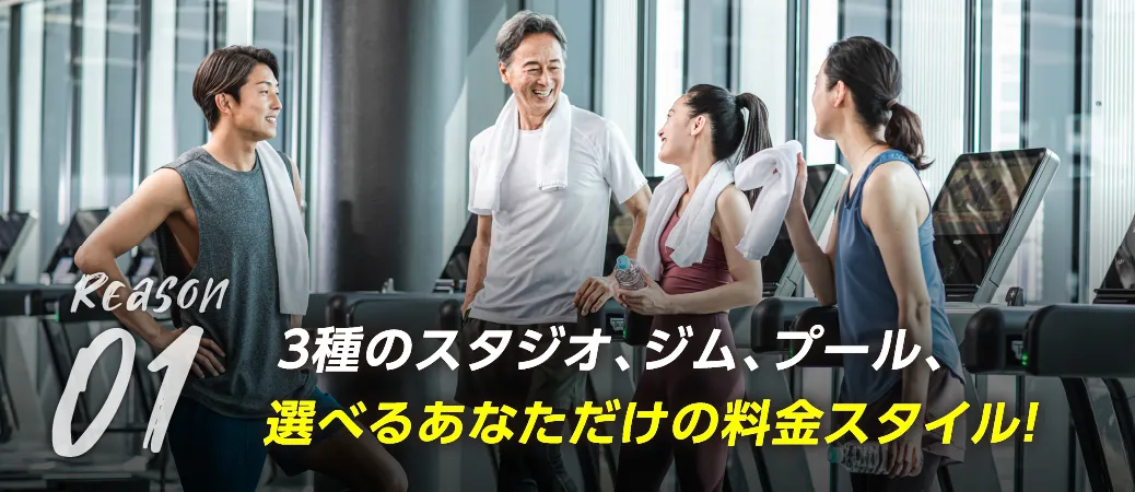 3種のスタジオ、ジム、プール、選べるあなただけの料金スタイル!