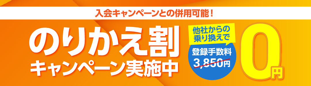 のりかえ割キャンペーン実施中！